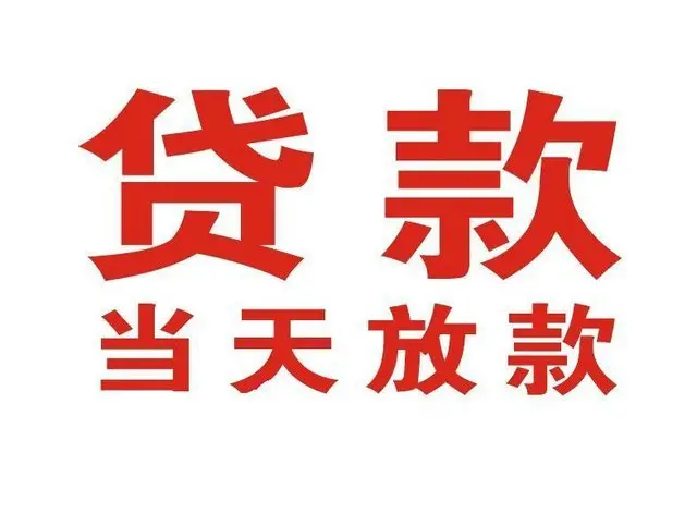 象山个人借贷|象山24小时个人借款|象山私人资金渠道